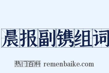 晨报副镌组词是什么意思的图片